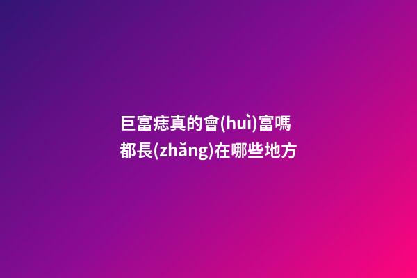 巨富痣真的會(huì)富嗎 都長(zhǎng)在哪些地方